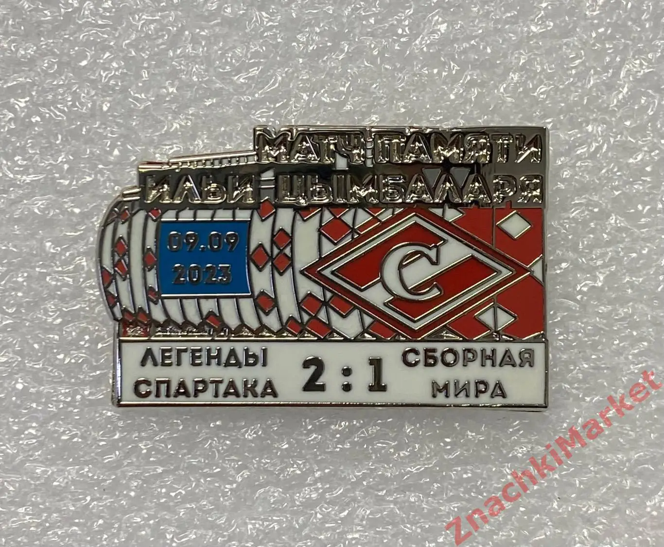 Спартак Матч памяти Ильи Цымбаларя 2023, значок-1