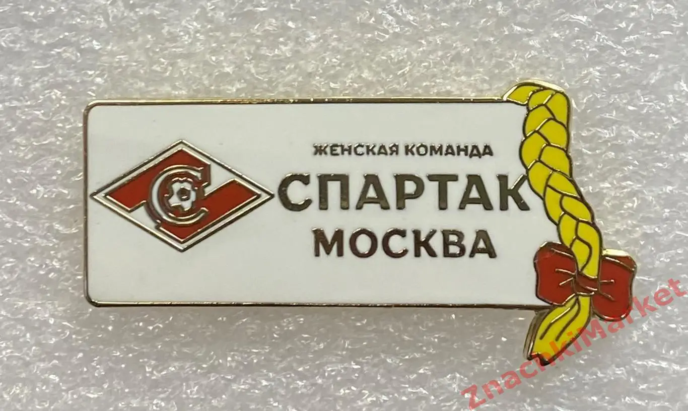 Спартак Москва женская футбольная команда, значок-1