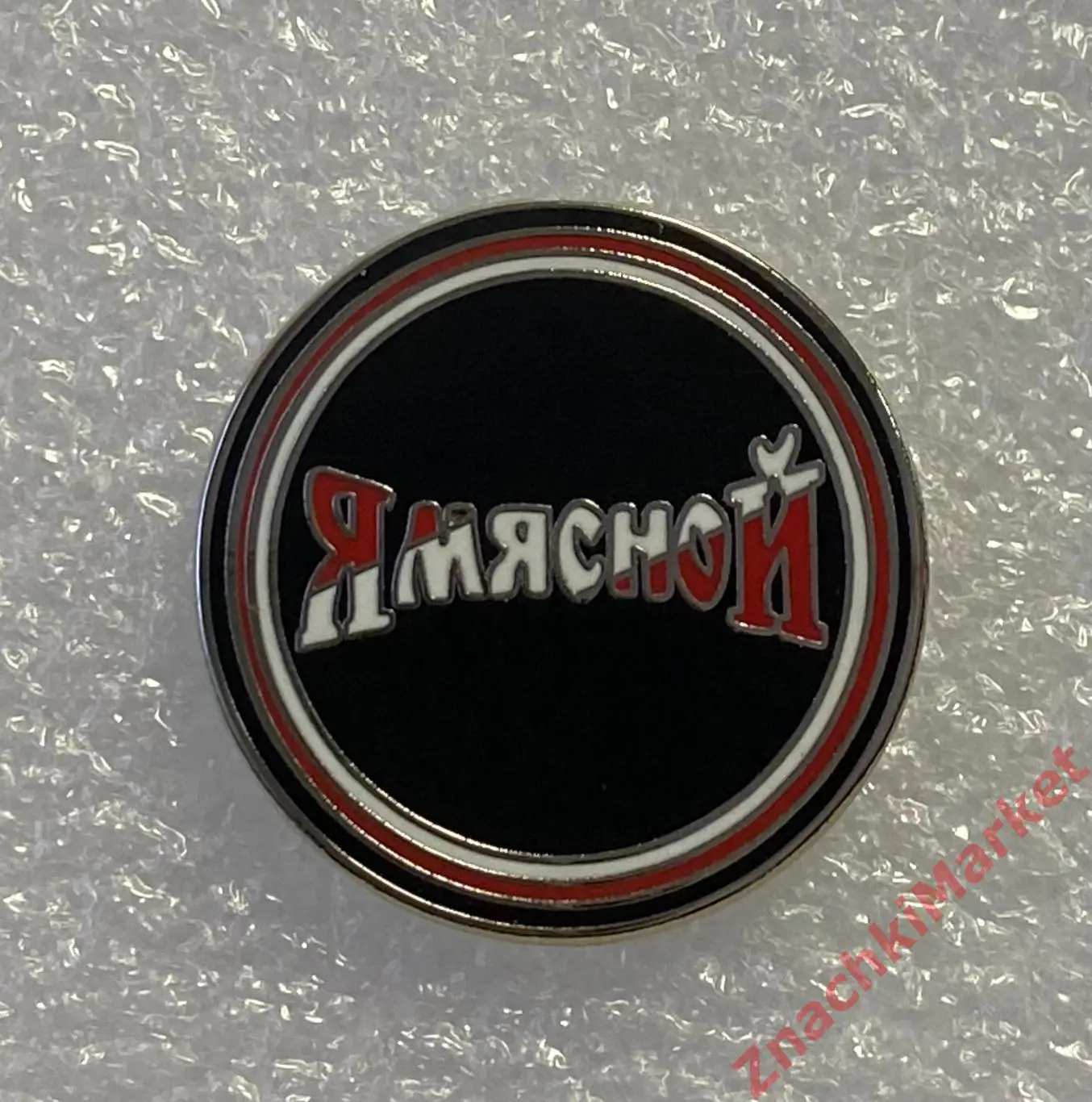 Спартак Я Мясной, значок-1