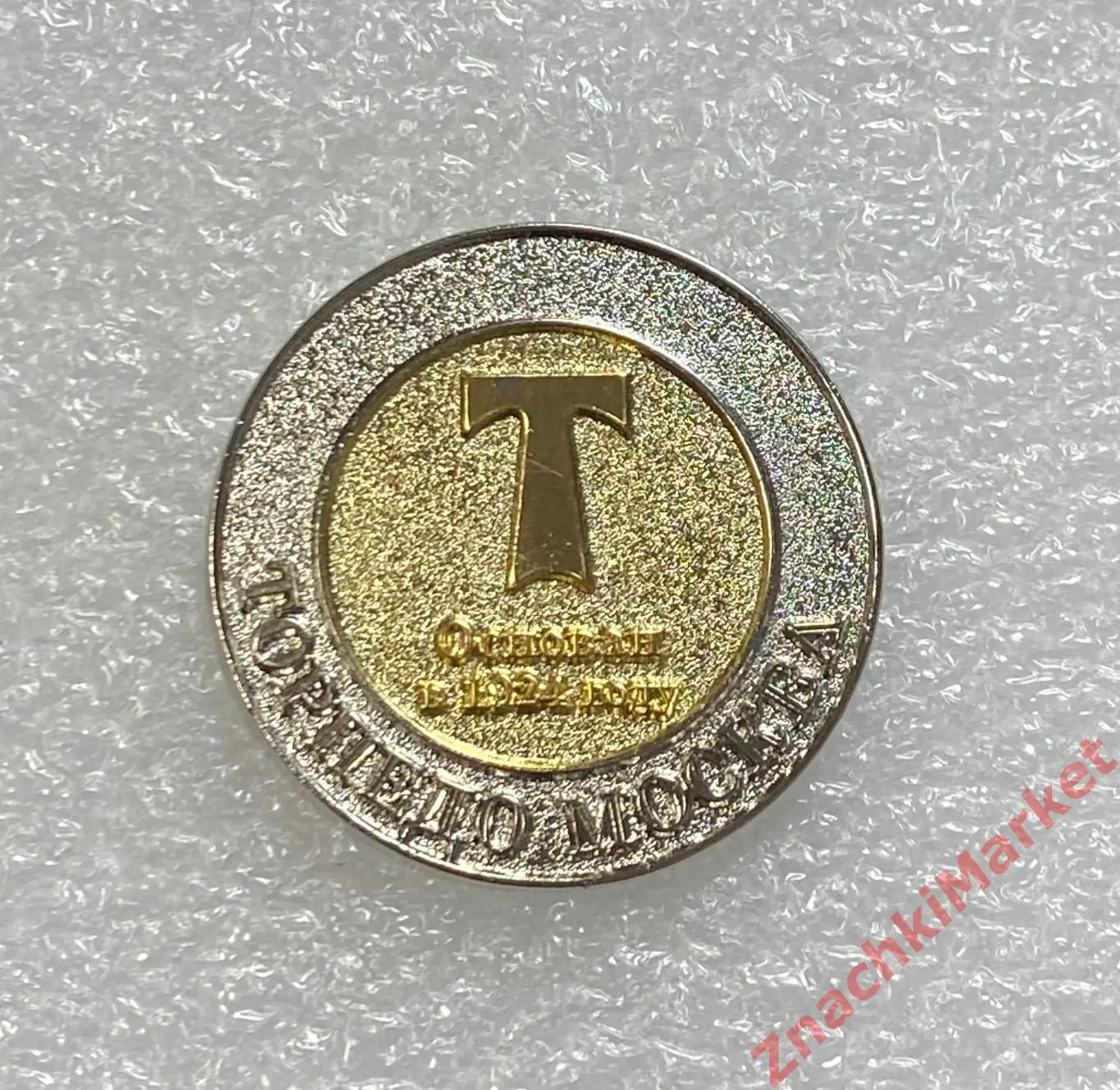 Бриллиантовая серия Торпедо Москва, значок-1 1