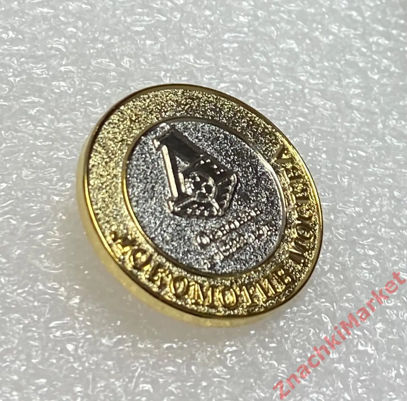 Бриллиантовая серия Локомотив Москва, значок-2 2