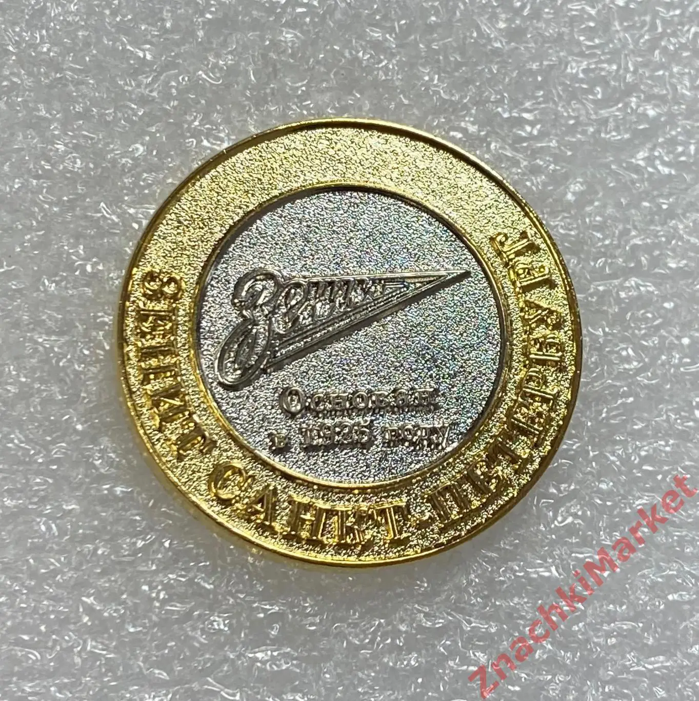 Бриллиантовая серия Зенит Спб, значок-2 1