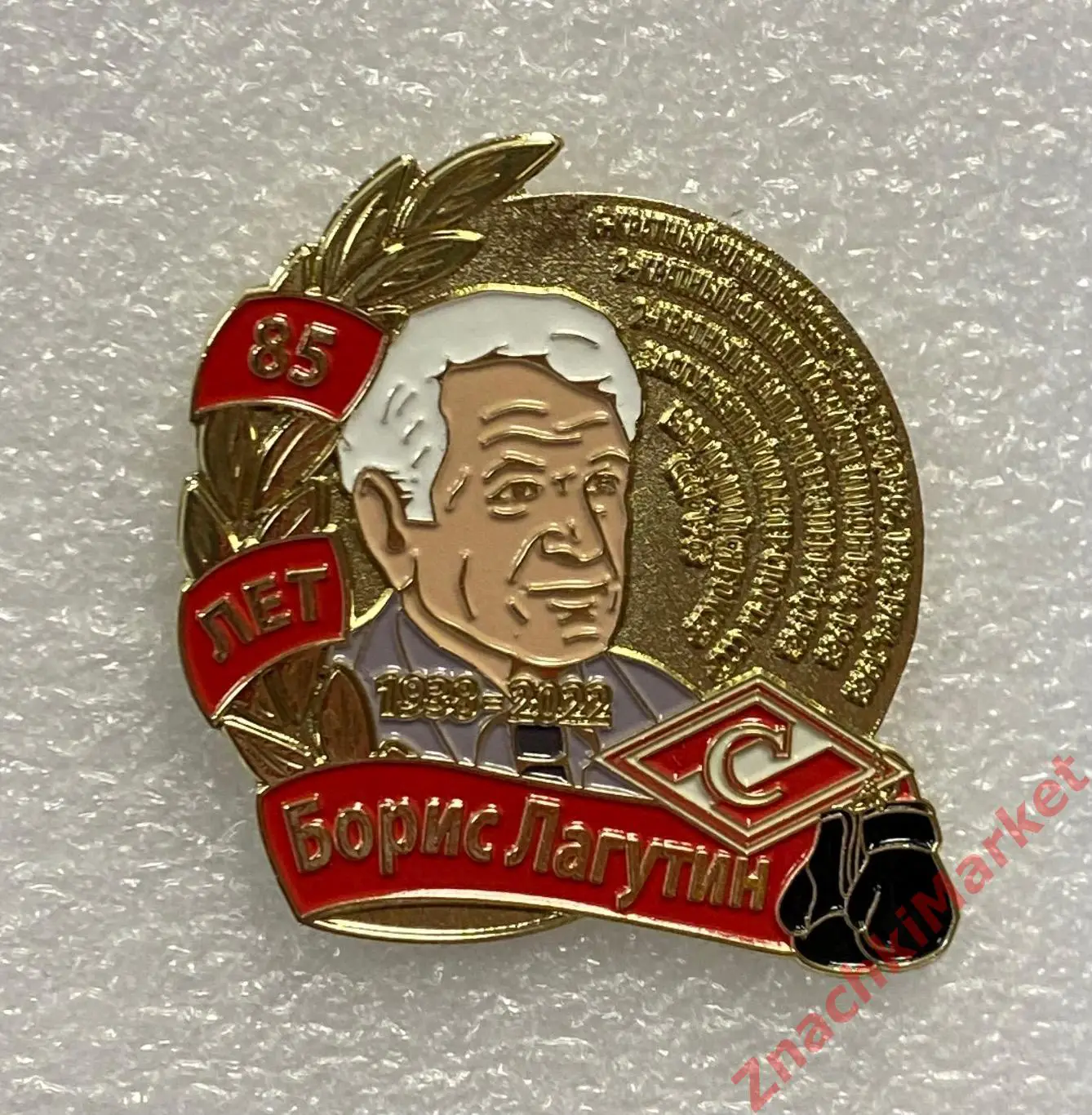 85 лет Борису Лагутину Спартак бокс, значок-1