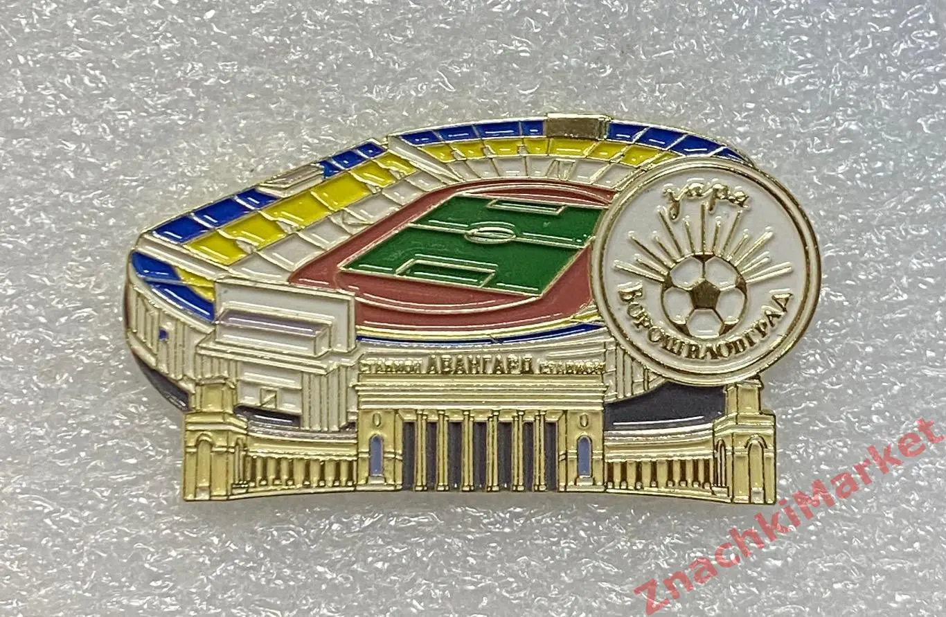 Стадион Авангард г. Луганск, ФК Заря Ворошиловград, значок-1