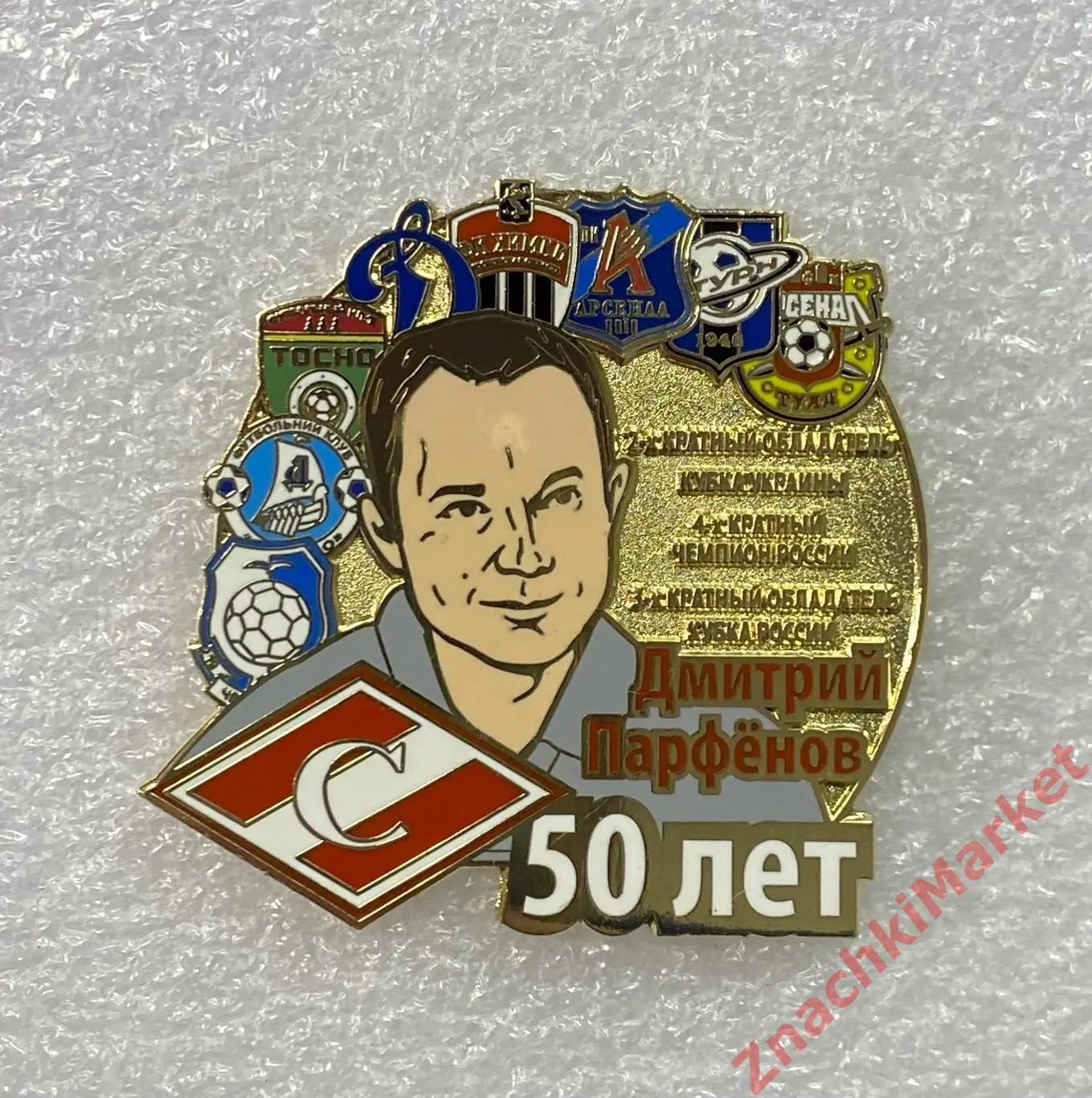50 лет Дмитрию Парфёнову Спартак Москва, значок