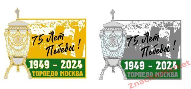 75 лет Первой победе ФК Торпедо Москва в Кубке СССР 1949-2024г, значок-2