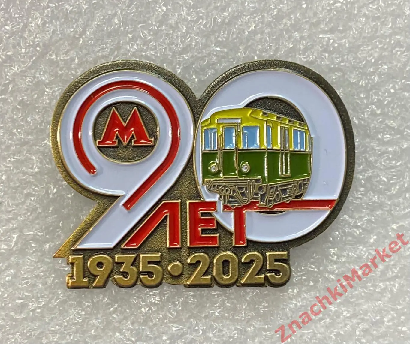 Метро 90 лет Московскому Метрополитену 1935-2025 годы, значок-1