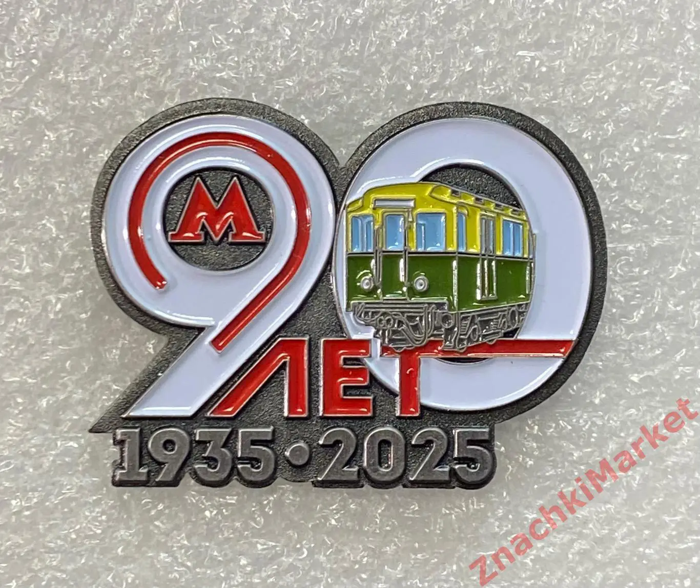 Метро 90 лет Московскому Метрополитену 1935-2025 годы, значок-2