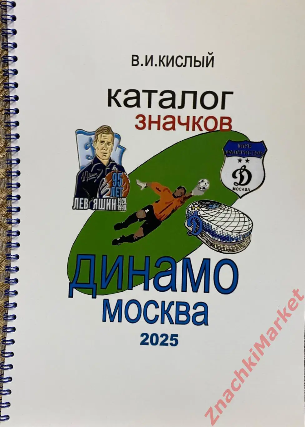 КАТАЛОГ значков Динамо Москва 2025 часть 2, значок