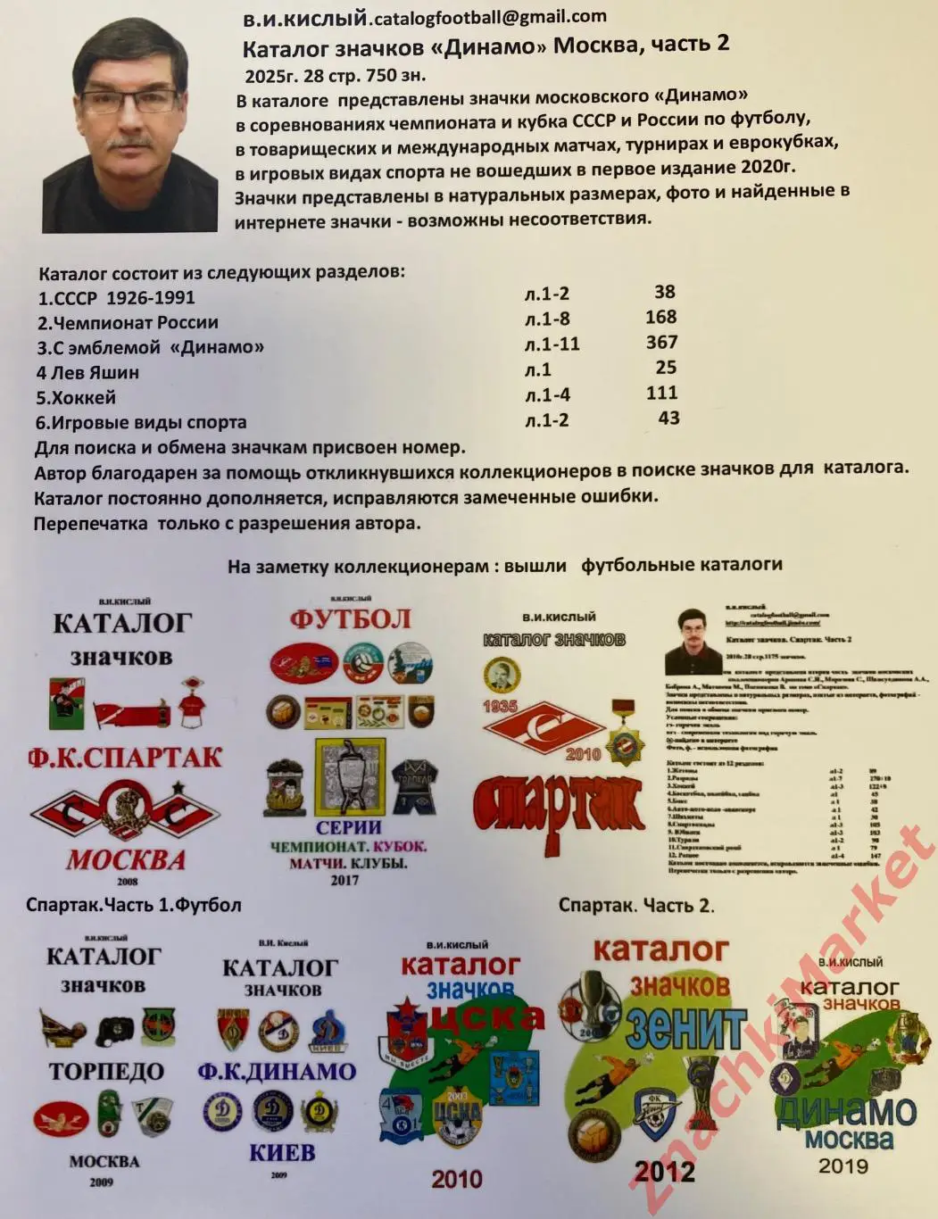 КАТАЛОГ значков Динамо Москва 2025 часть 2, значок 1