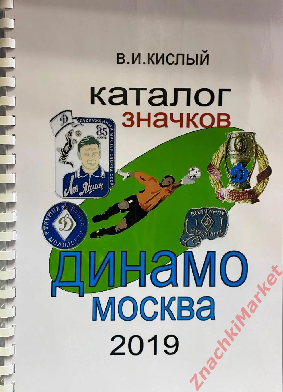 КАТАЛОГ значков Динамо Москва 2019 часть 1