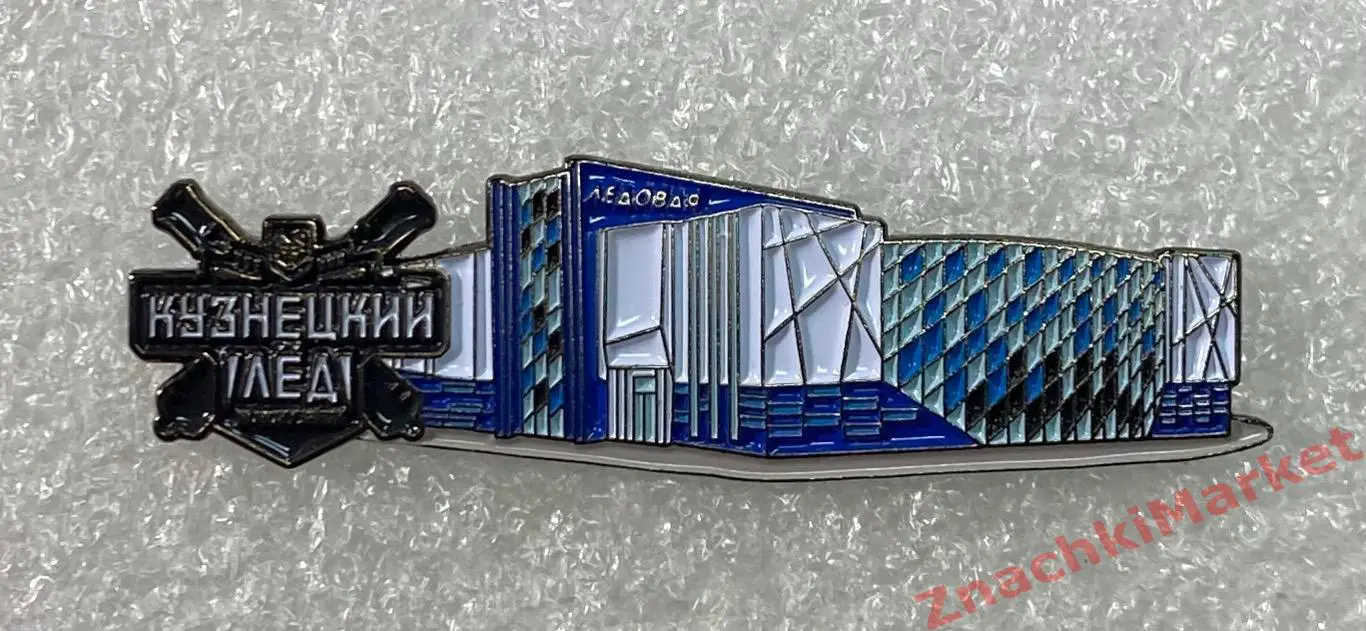 Стадион Дворец спорта Кузнецкий лёд Новокузнецк ХК Кузнецкий лёд, значок-2