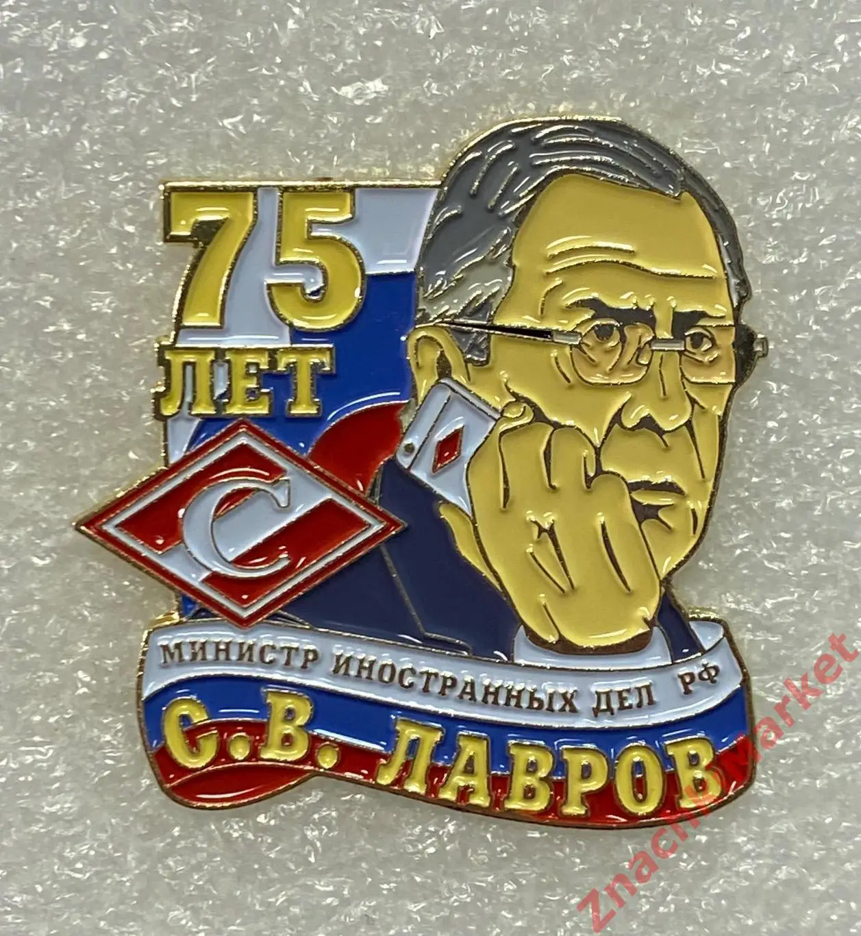 75 лет Министру Иностранных дел России С.В. Лаврову, значок-1