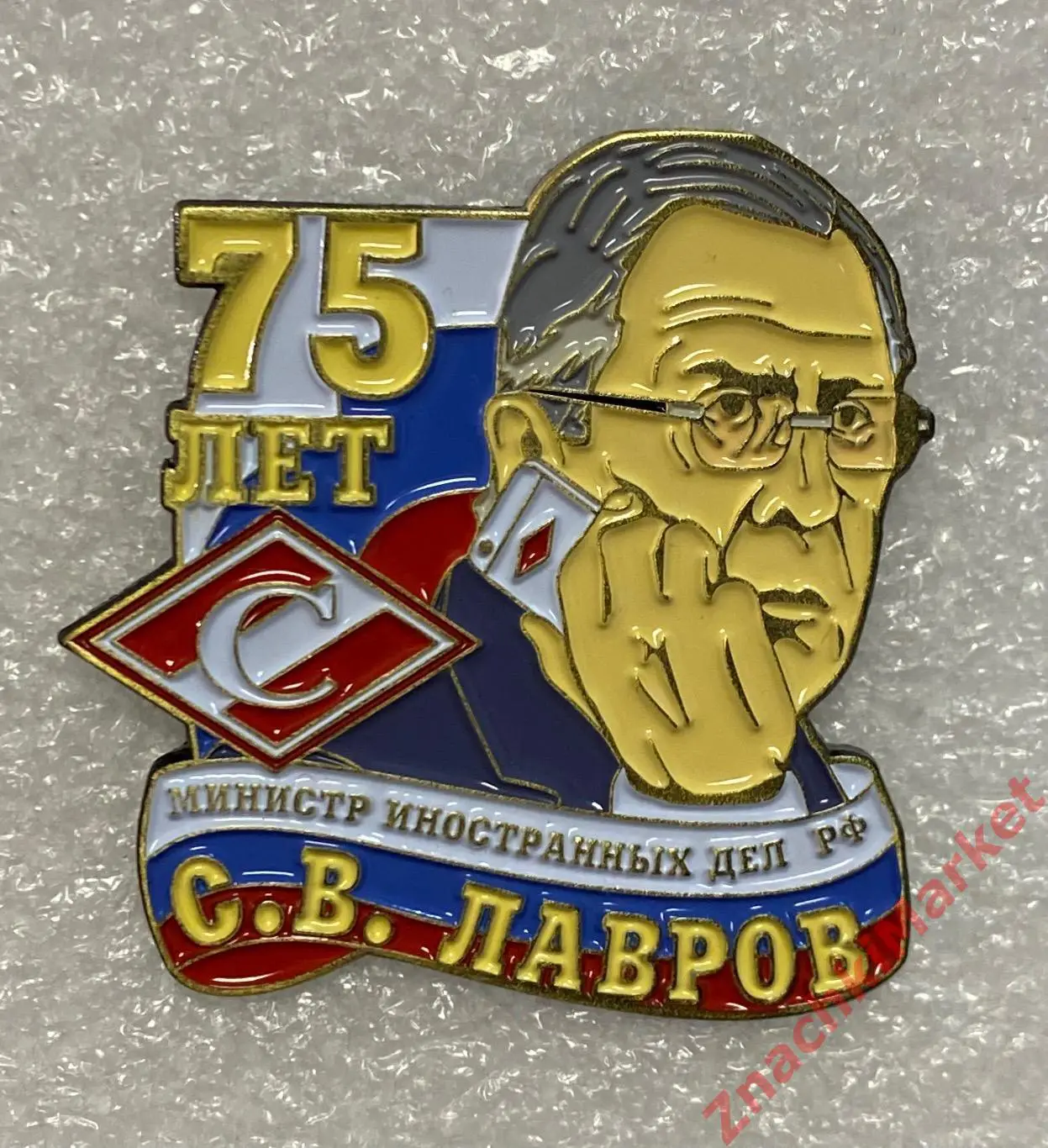 75 лет Министру Иностранных дел России С.В. Лаврову, значок-2