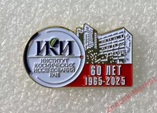 Космос 60 лет Институту Космических Исследований РАН 1965-2025гг, значок-1