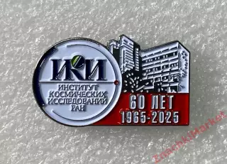 Космос 60 лет Институту Космических Исследований РАН 1965-2025гг, значок-3
