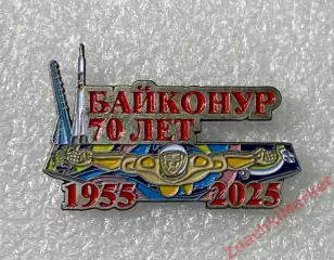 Космос 70 лет космодрому Байконур 1955-2025гг, значок-2
