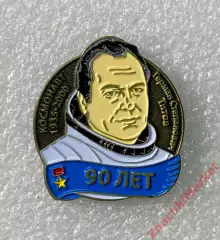 Космос 90 лет летчику-космонавту Герману Титову, значок-1