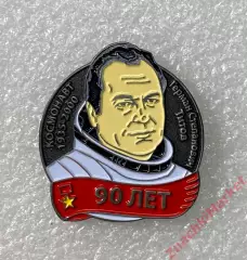 Космос 90 лет летчику-космонавту Герману Титову, значок-2