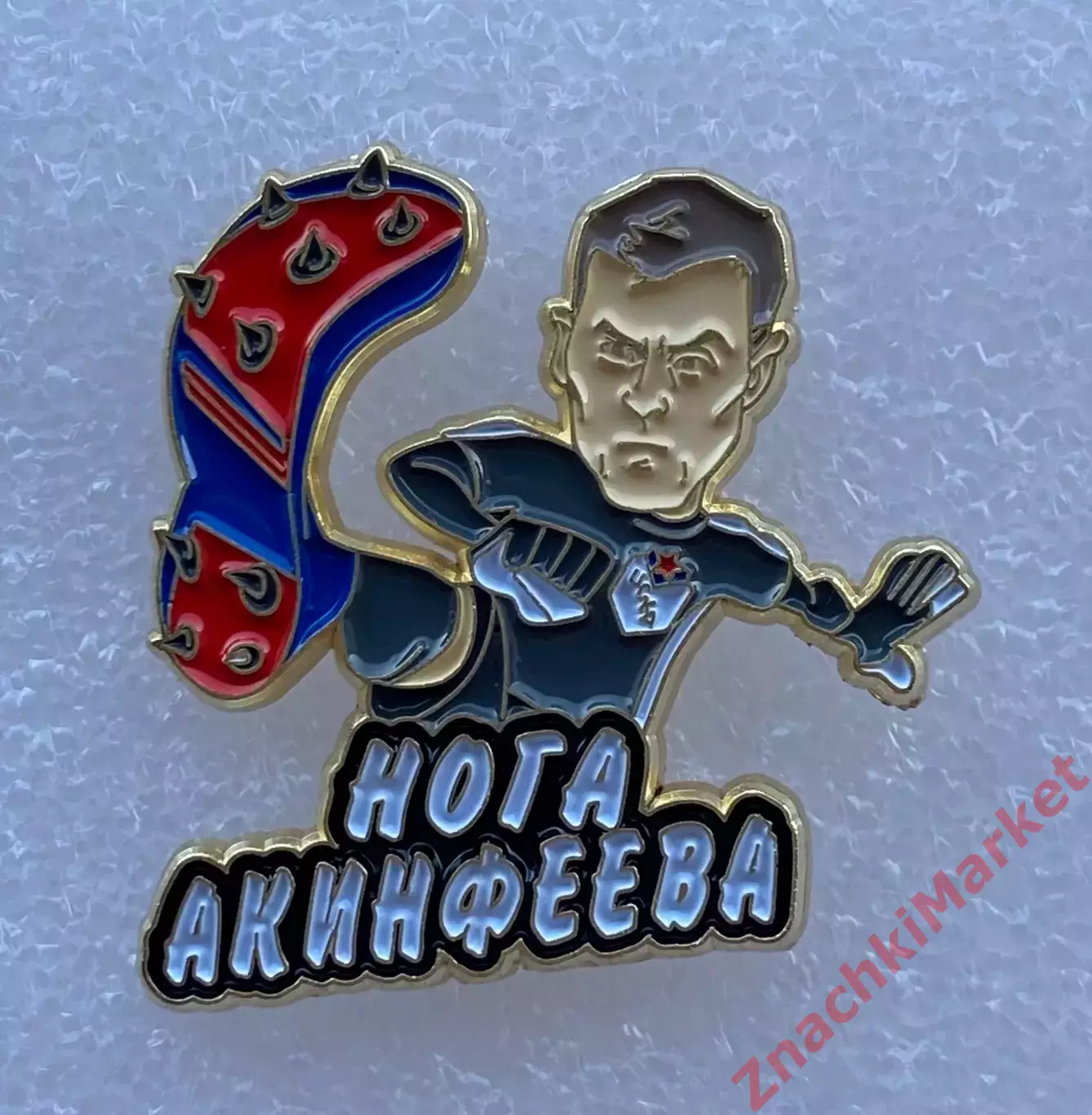 Мульт ЦСКА Игорь Акинфеев НОГА АКИНФЕЕВА, значок-1