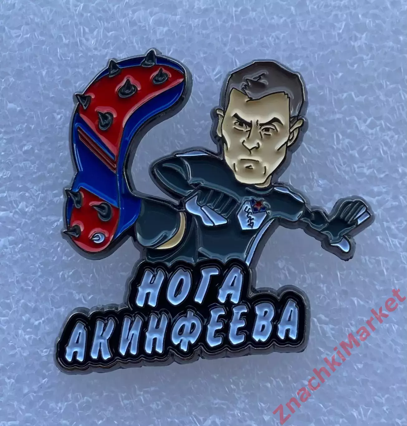 Мульт ЦСКА Игорь Акинфеев НОГА АКИНФЕЕВА, значок-2