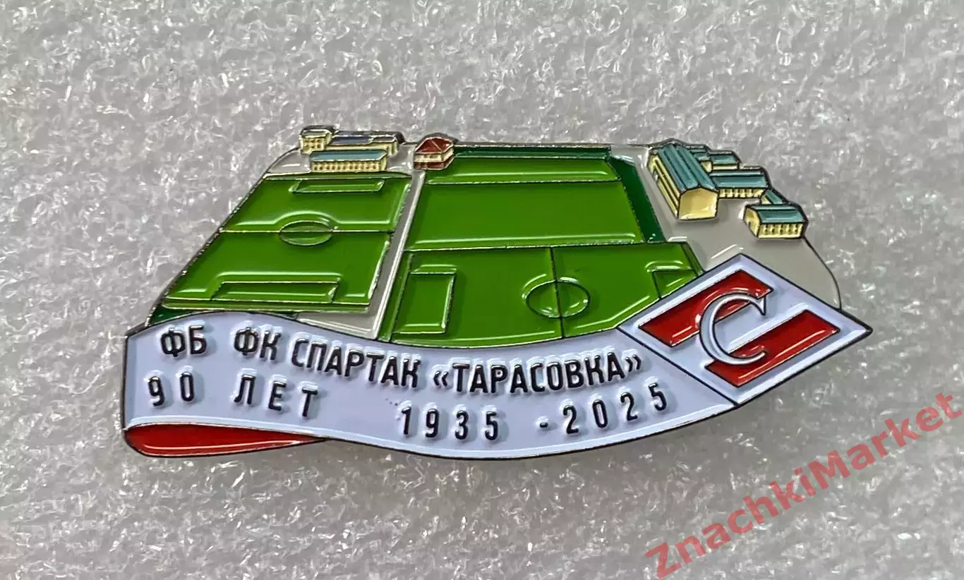 90 лет Тренировочной базы ФК Спартак ТАРАСОВКА, значок-2