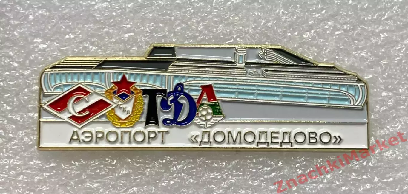 Аэропорты Шереметьево, клубы Спартак ЦСКА Динамо Торпедо Локо, значок-1