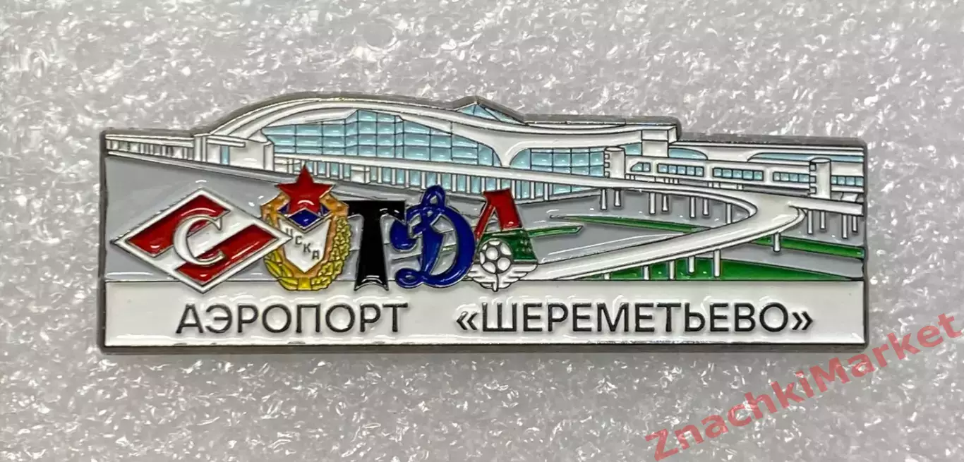 Аэропорты Шереметьево, клубы Спартак ЦСКА Динамо Торпедо Локо, значок-2