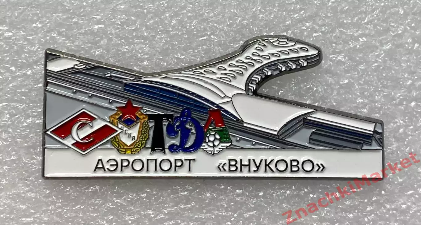 Аэропорты Внуково, клубы Спартак ЦСКА Динамо Торпедо Локо, значок-2