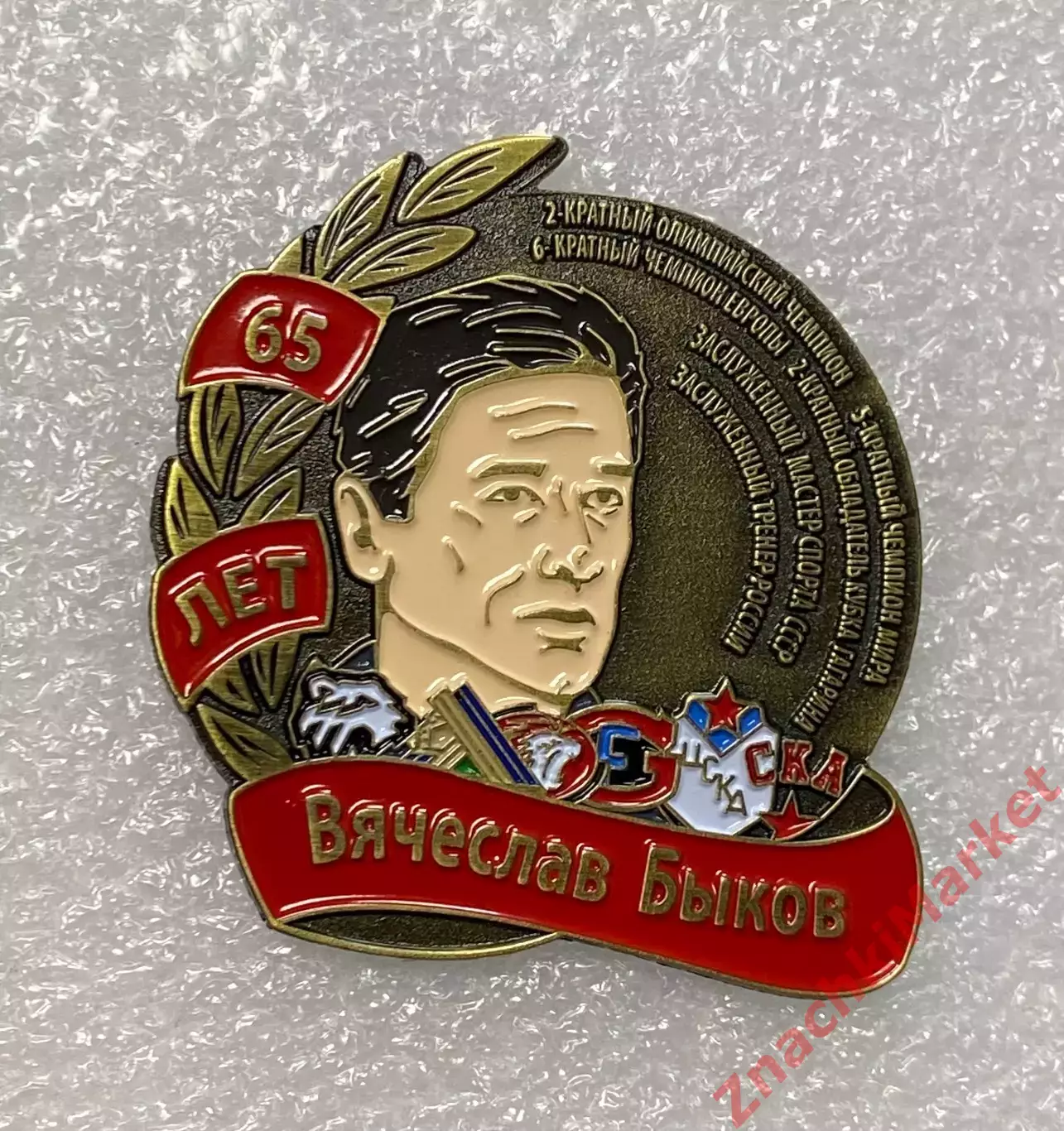 65 лет Вячеславу Быкову хоккей ЦСКА, СКА, Салават Юлаев, Трактор, значок-2