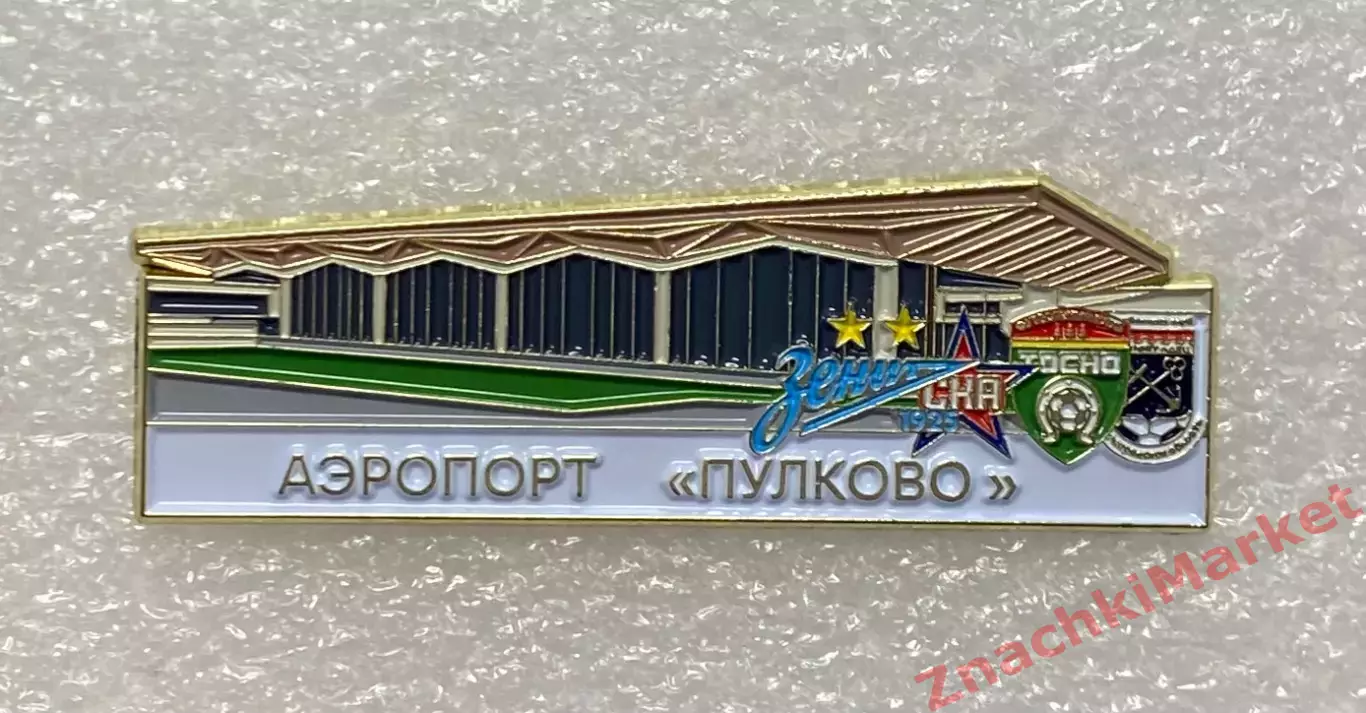 Аэропорт Пулково, клубы Зенит, Тосно, Ленинградец, ХК СКА, значок-1