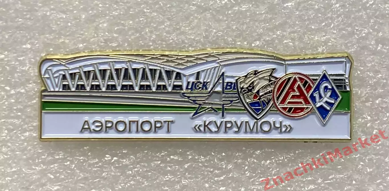 Аэропорт Курумоч Самара, клубы Крылья Советов, Акрон, Лада, ЦСК ВВС, значок-1