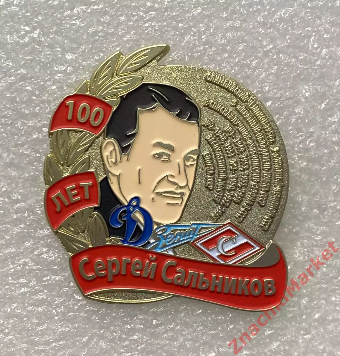 100 лет Сергею Сальникову футбол Спартак Динамо Зенит, значок-1