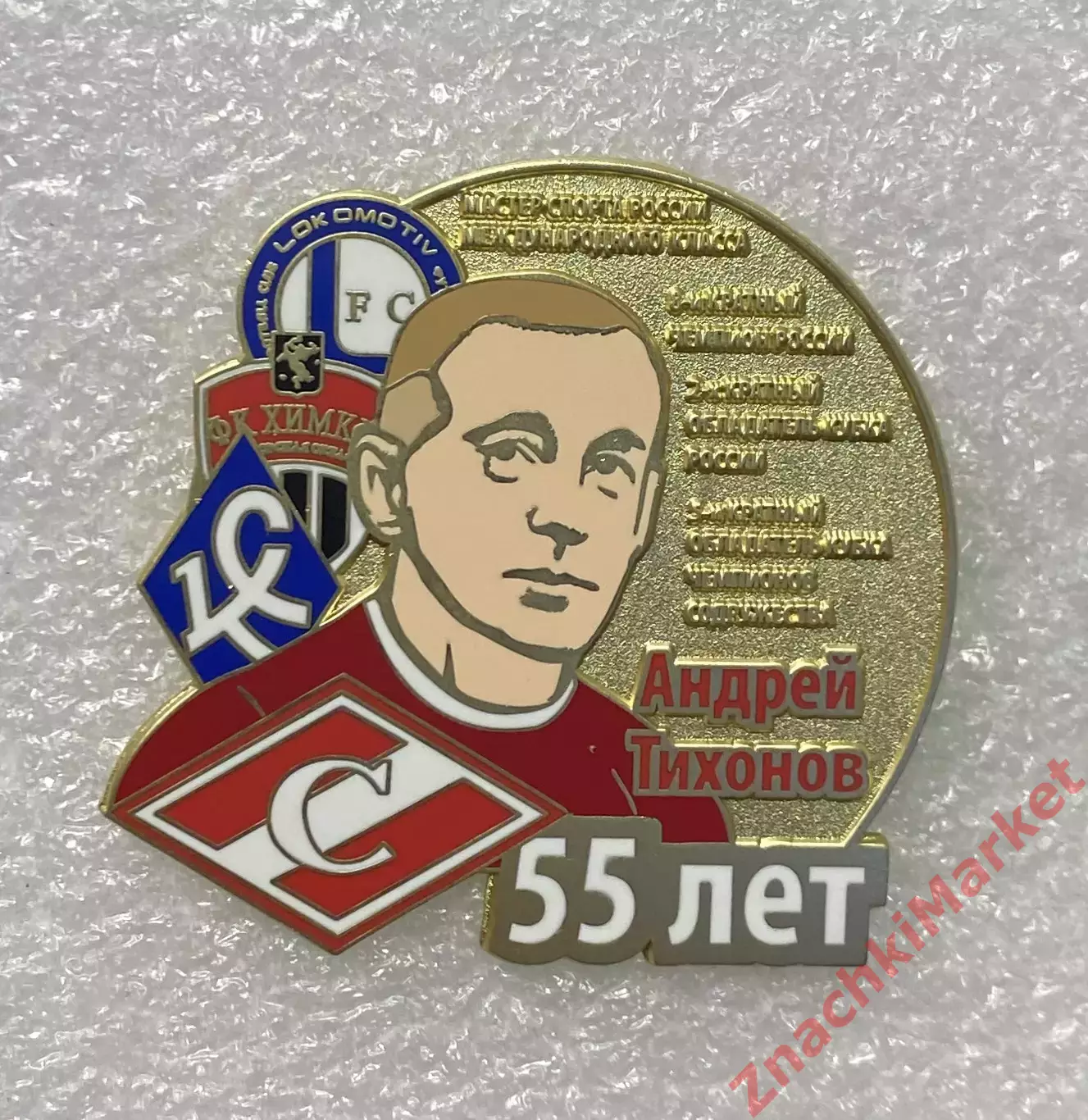 55 лет Андрея Тихонова ФК Спартак Москва, значок
