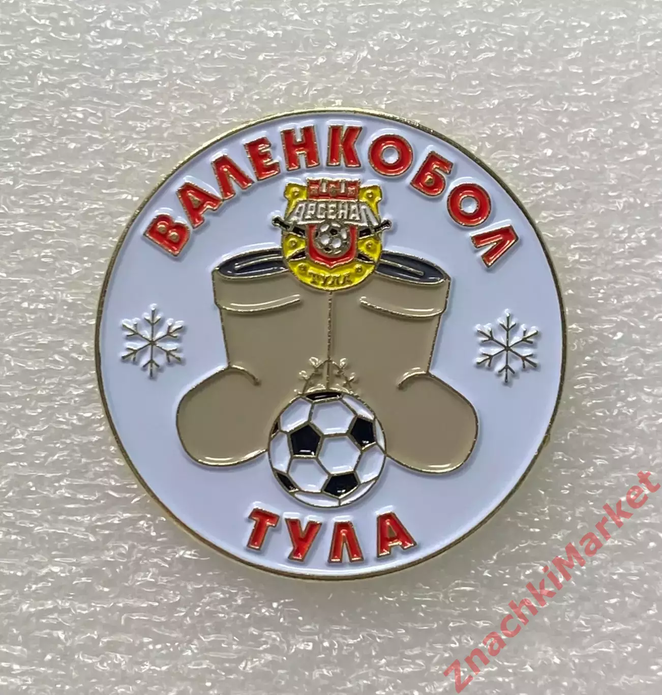 Футбол в валенках Валенкобол ФК Арсенал Тула, значок