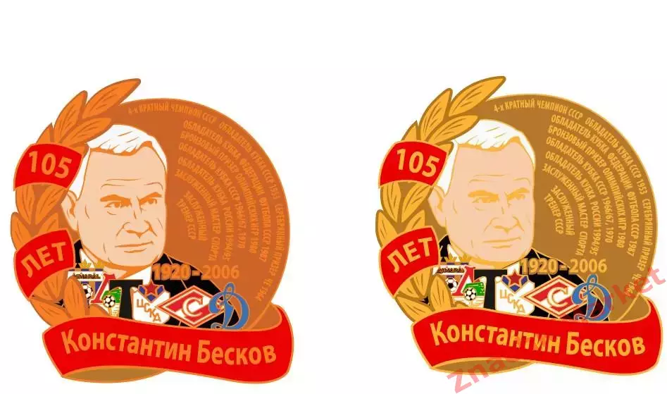 105 лет Константину Бескову футбол Спартак Динамо ЦСКА Торпедо Локо, значок-1