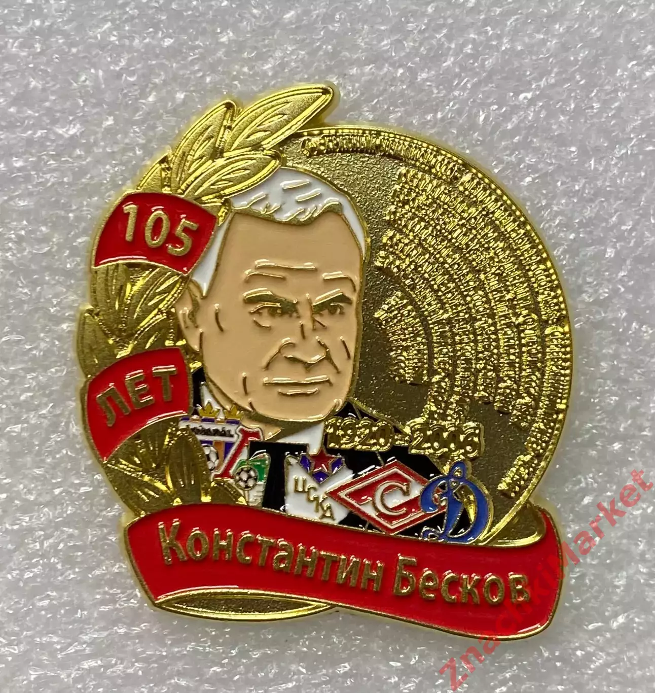 105 лет Константину Бескову футбол Спартак Динамо ЦСКА Торпедо Локо, значок-1