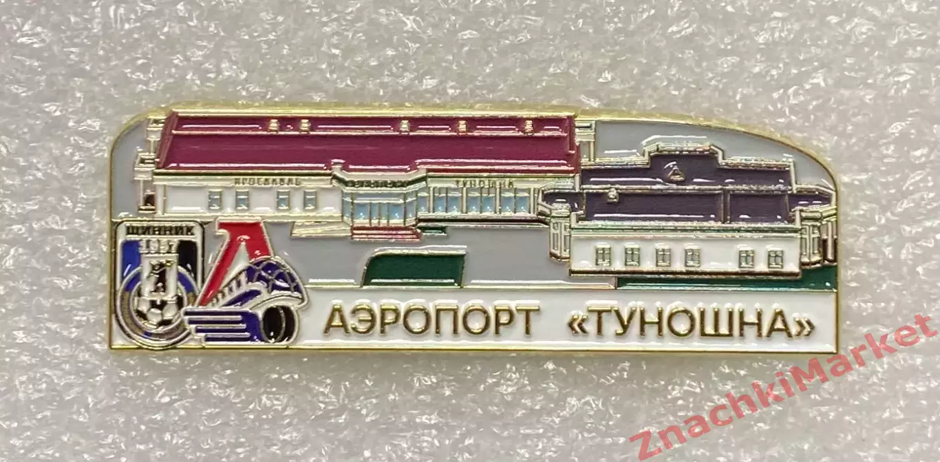 Аэропорт Туношна Ярославль ФК Шинник ХК Локомотив, значок-1