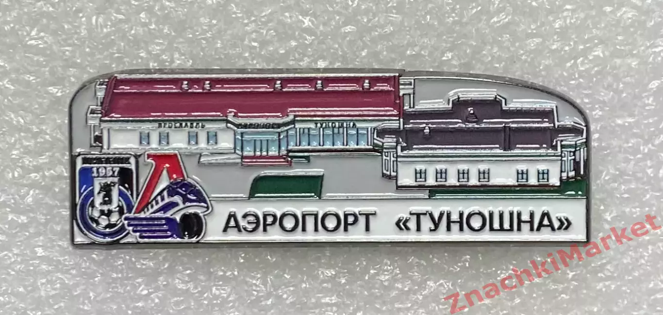 Аэропорт Туношна Ярославль ФК Шинник ХК Локомотив, значок-2