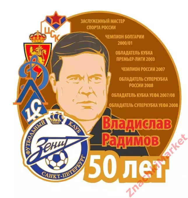 50 лет Владиславу Радимову ЦСКА Зенит Крылья Советов Динамо, значок-1