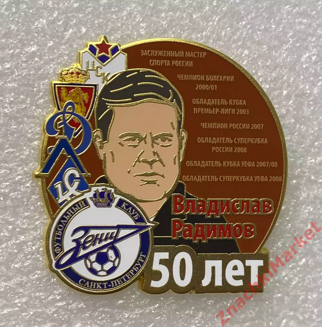50 лет Владиславу Радимову ЦСКА Зенит Крылья Советов Динамо, значок
