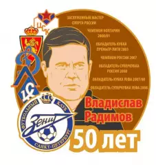 50 лет Владиславу Радимову ЦСКА Зенит Крылья Советов Динамо, значок-1
