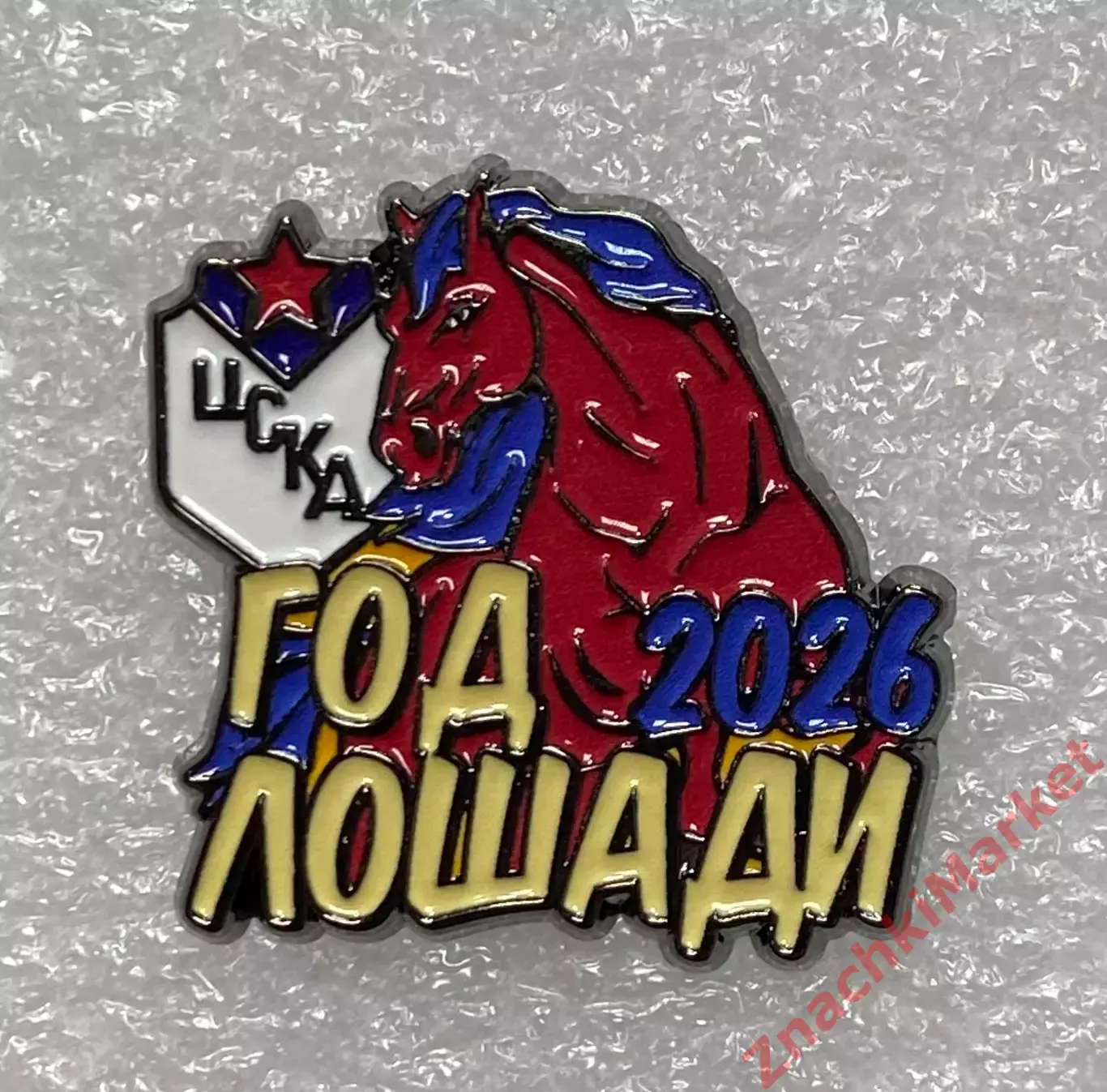 Год Лошади 2026 ЦСКА, значок-2