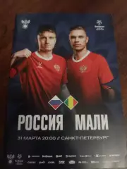 Санкт-Петербург - 2026 — России - Мали - 31.03.2026г