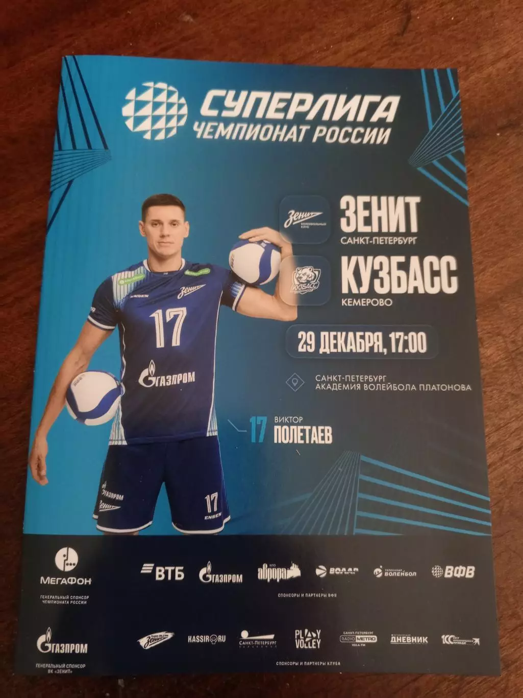 ВК «Зенит» (СПб) — «Кузбасс» (Кемерово) — 29.12.2025г.