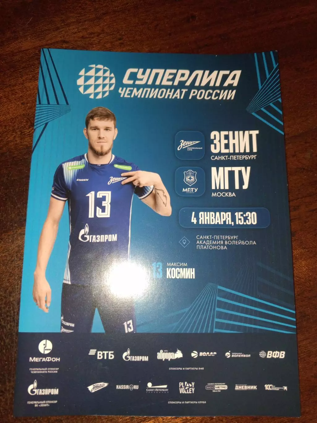 ВК «Зенит» (СПб) — «МГТУ» (Москва) — 04.01.2026г.