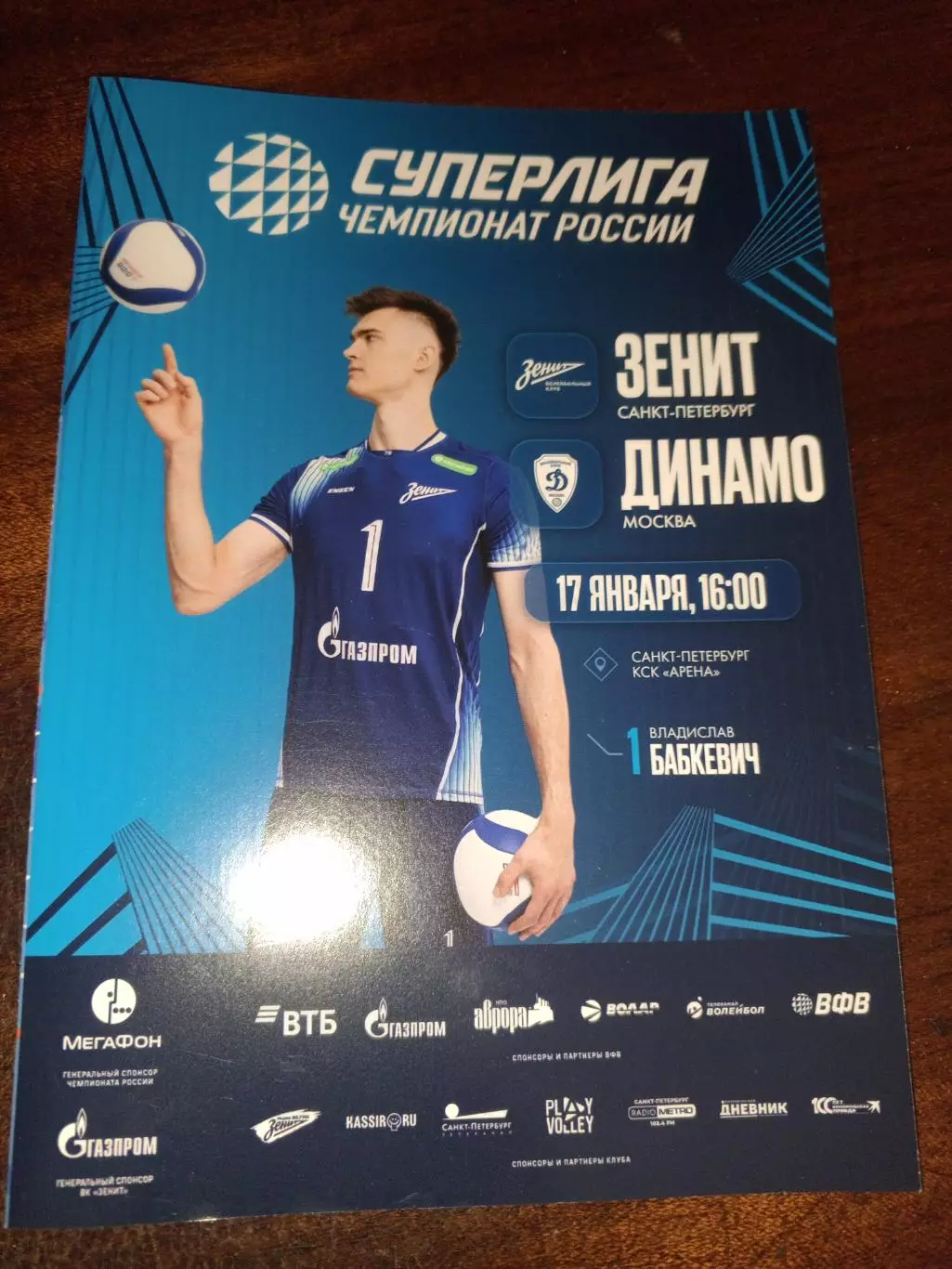 ВК «Зенит» (СПб) — «Динамо» (Москва) — 17.01.2026г.