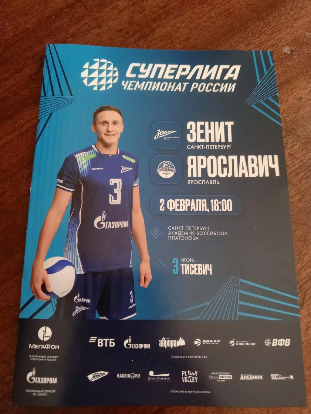 ВК «Зенит» (СПб) — «Ярославич» (Ярославль) — 02.02.2026г.