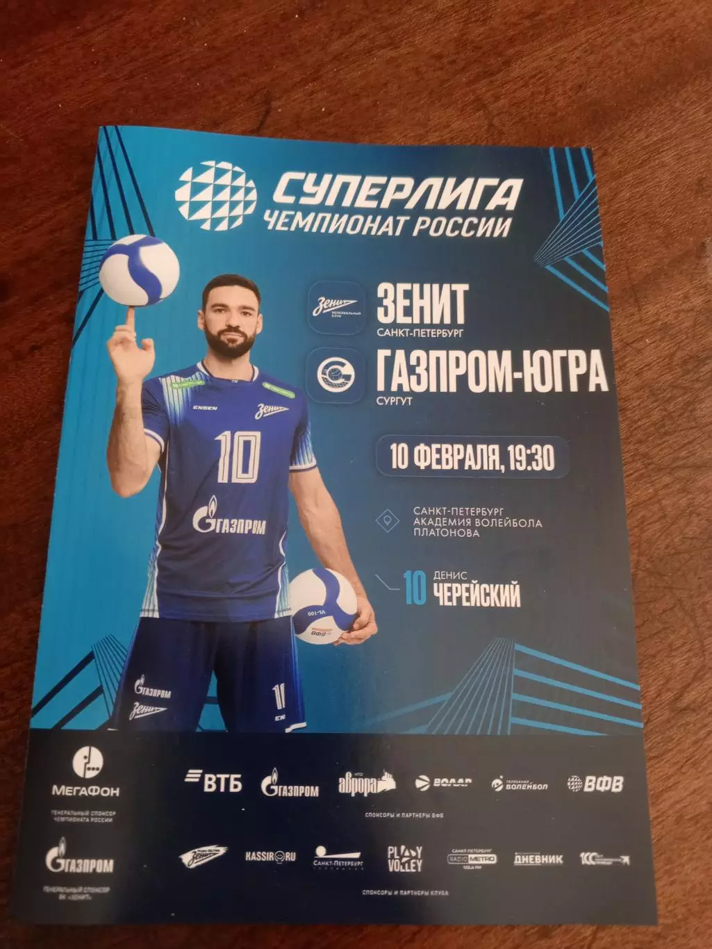 ВК «Зенит» (СПб) — «Газпром-Югра» (Сургут) — 10.02.2026г.