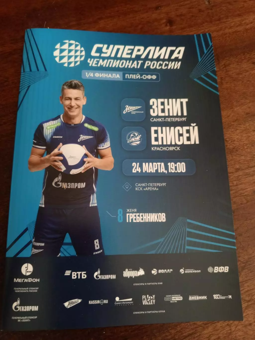 ВК «Зенит» (СПб) — «Енисей» (Красноярск) — 24.03.2026г.